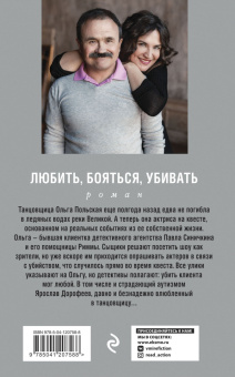 Литвинова, Литвинов: Любить, бояться, убивать