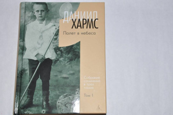 Даниил Хармс: Собрание сочинений в 3-х томах