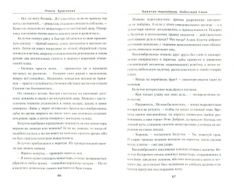 Ольга Крючкова: Капитан мародеров. Небесный Сион