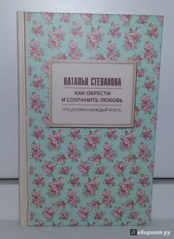 Наталья Степанова: Как обрести и сохранить любовь