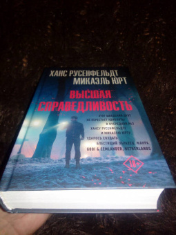 Русенфельдт, Юрт: Высшая справедливость