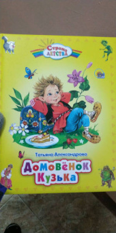 Татьяна Александрова: Домовенок Кузька