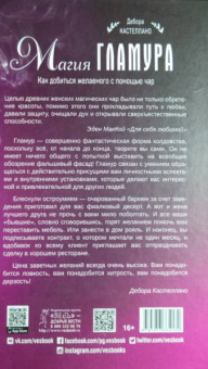 Дебора Кастеллано: Магия гламура. Как добиться желаемого с помощью чар