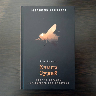 Эдвард Бенсон: Книги Судей