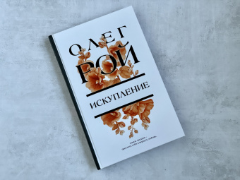 Олег Рой: Искупление