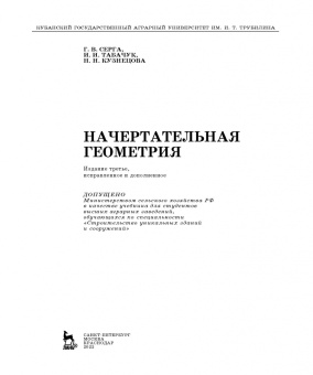 Серга, Табачук, Кузнецова: Начертательная геометрия. Учебник
