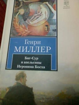 Генри Миллер: Биг-Сур и апельсины Иеронима Босха