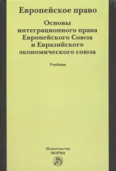 Бирюков, Энтин, Энтин: Европейское право. Основы интеграционного права Европейского Союза. Учебник