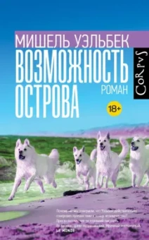 Мишель Уэльбек: Возможность острова