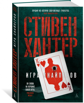 Стивен Хантер: Игра снайперов