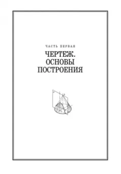 Сорокин, Ольшевский, Заикина: Инженерная графика. Учебник для вузов