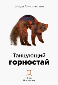 Влада Ольховская: Танцующий горностай. Знак Близнецов. Книга 8