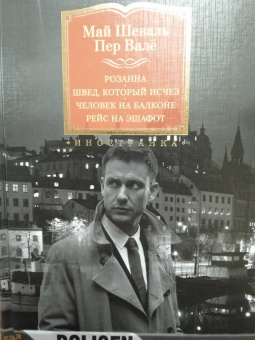 Шеваль, Валё: Розанна. Швед, который исчез. Человек на балконе. Рейс на эшафот