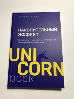 Даррен Харди: Накопительный эффект. От поступка - к привычке, от привычки - к выдающимся результатам