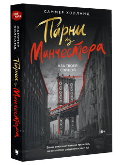 Саммер Холланд: Парни из Манчестера. Я за твоей спиной