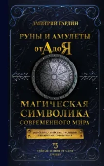 Дмитрий Гардин: Руны и амулеты от А до Я. Магическая символика современного мира