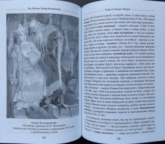 Богумил Влх.: Кощей Бессмертный. Владыка загробного мира в мифологии славян