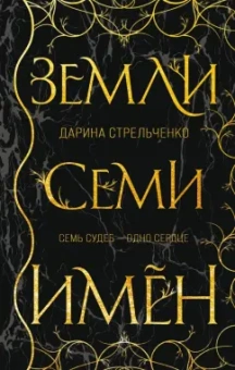 Дарина Стрельченко: Земли семи имён