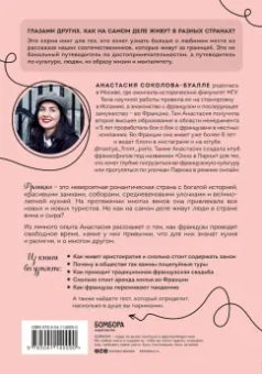 Анастасия Соколова-Буалле: Франция изнутри. Как на самом деле живут в стране изысканной кухни и высокой моды?