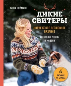Линка Нойманн: Дикие свитеры. Норвежское бесшовное вязание