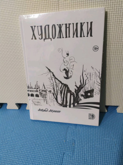 Аскольд Акишин: Художники