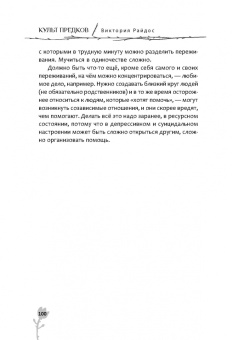 Виктория Райдос: Культ предков. Утрата. Как пережить утрату, чтобы снова жить