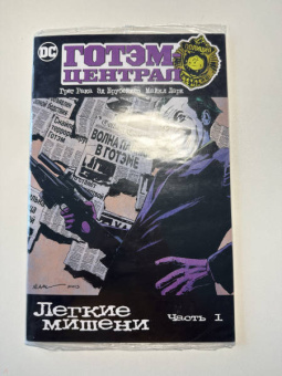 Брубейкер, Рака: Готэм-Централ. Легкие мишени. Часть 1