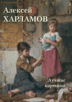 А. Астахов: Алексей Харламов. Лучшие картины