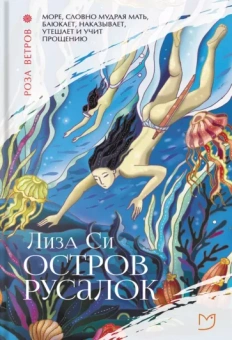 Лиза Си: Остров русалок