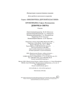 Прокофьева Софья Леонидовна: Девочка-свеча