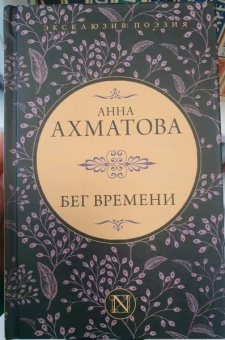 Анна Ахматова: Бег времени. Сборник