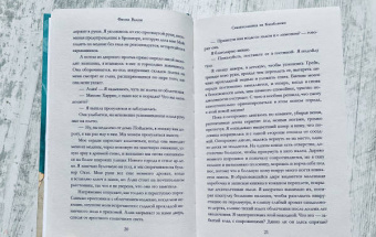 Фиона Валпи: История из Касабланки