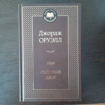 Джордж Оруэлл: 1984. Скотный двор