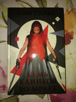 Сэм Сайкс: Семь клинков во мраке