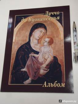 Юрий Астахов: Дуччо ди Буонинсенья