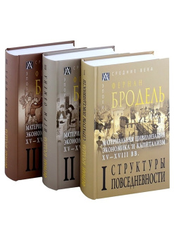 Фернан Бродель: Материальная цивилизация, экономика и капитализм, XV-XVIII вв. Том 3. Время мира