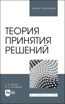 Баллод, Елизарова: Теория принятия решений. Учебное пособие