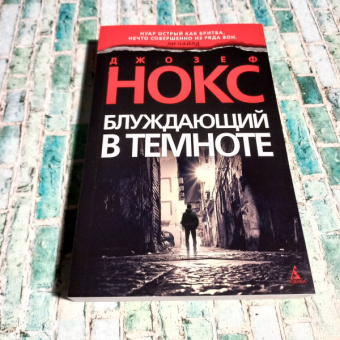Джозеф Нокс: Блуждающий в темноте