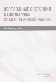 Труханова, Трунин, Зинатуллина: Неотложные состояния в амбулаторной стоматологической практике. Учебное пособие