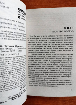 Татьяна Степанова: Царство Флоры