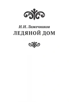 Николай Павленко: Анна Иоанновна
