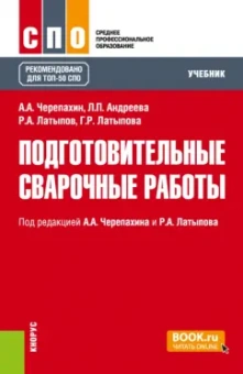 Черепахин, Латыпов, Андреева: Подготовительные сварочные работы. Учебник для СПО