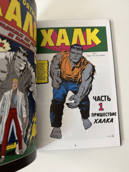 Стэн Ли: Классика Marvel. Невероятный Халк