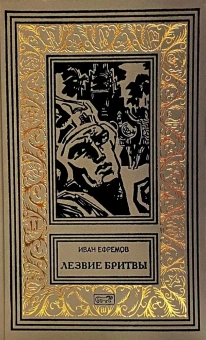 Ефремов Иван Антонович: Лезвие бритвы:  роман