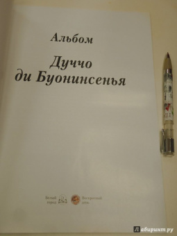 Юрий Астахов: Дуччо ди Буонинсенья