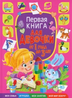 Тамара Скиба: Первая книга для девочки от 1 года до 3 лет