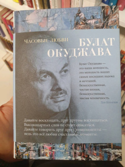 Булат Окуджава: Часовые любви