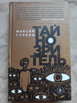 Максим Гуреев: Тайнозритель