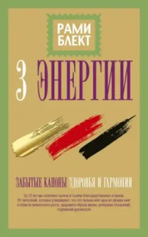 Рами Блект: Три энергии. Забытые каноны здоровья и гармонии