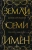 Дарина Стрельченко: Земли семи имён